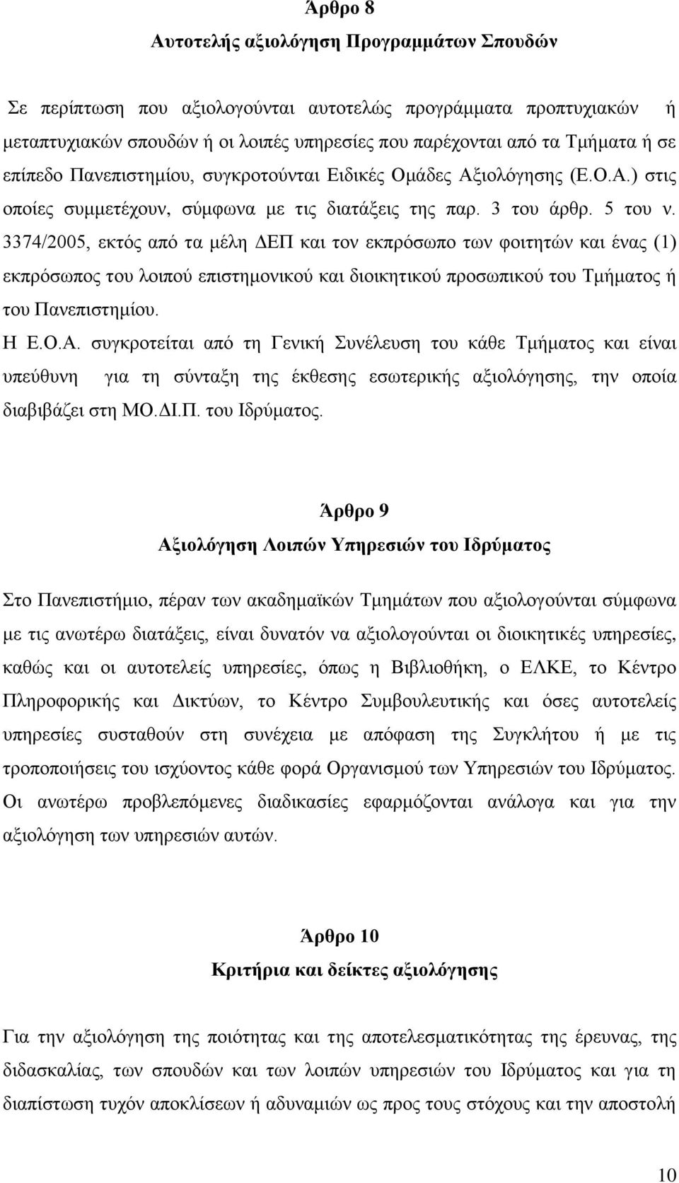 3374/2005, εκτός από τα μέλη ΔΕΠ και τον εκπρόσωπο των φοιτητών και ένας (1) εκπρόσωπος του λοιπού επιστημονικού και διοικητικού προσωπικού του Τμήματος ή του Πανεπιστημίου. Η Ε.Ο.Α.