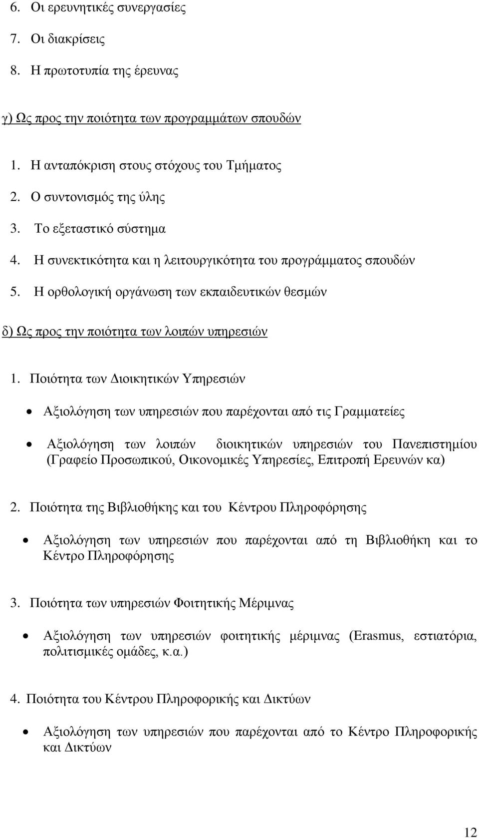 Ποιότητα των Διοικητικών Υπηρεσιών Αξιολόγηση των υπηρεσιών που παρέχονται από τις Γραμματείες Αξιολόγηση των λοιπών διοικητικών υπηρεσιών του Πανεπιστημίου (Γραφείο Προσωπικού, Οικονομικές