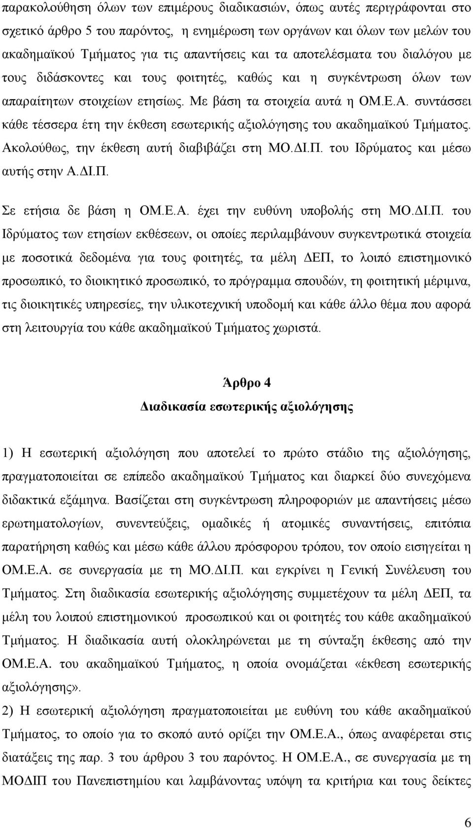 συντάσσει κάθε τέσσερα έτη την έκθεση εσωτερικής αξιολόγησης του ακαδημαϊκού Τμήματος. Ακολούθως, την έκθεση αυτή διαβιβάζει στη ΜΟ.ΔΙ.Π. του Ιδρύματος και μέσω αυτής στην Α.ΔΙ.Π. Σε ετήσια δε βάση η ΟΜ.