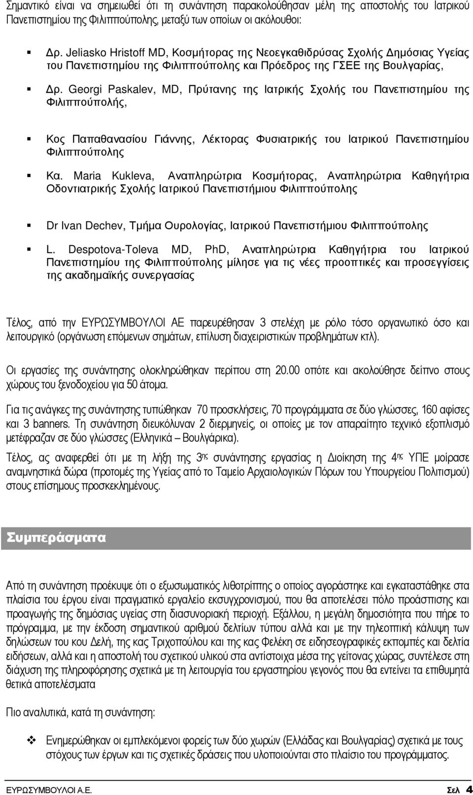 Georgi Paskalev, MD, Πρύτανης της Ιατρικής Σχολής του Πανεπιστηµίου της Φιλιππούπολής, Κος Παπαθανασίου Γιάννης, Λέκτορας Φυσιατρικής του Ιατρικού Πανεπιστηµίου Φιλιππούπολης Κα.