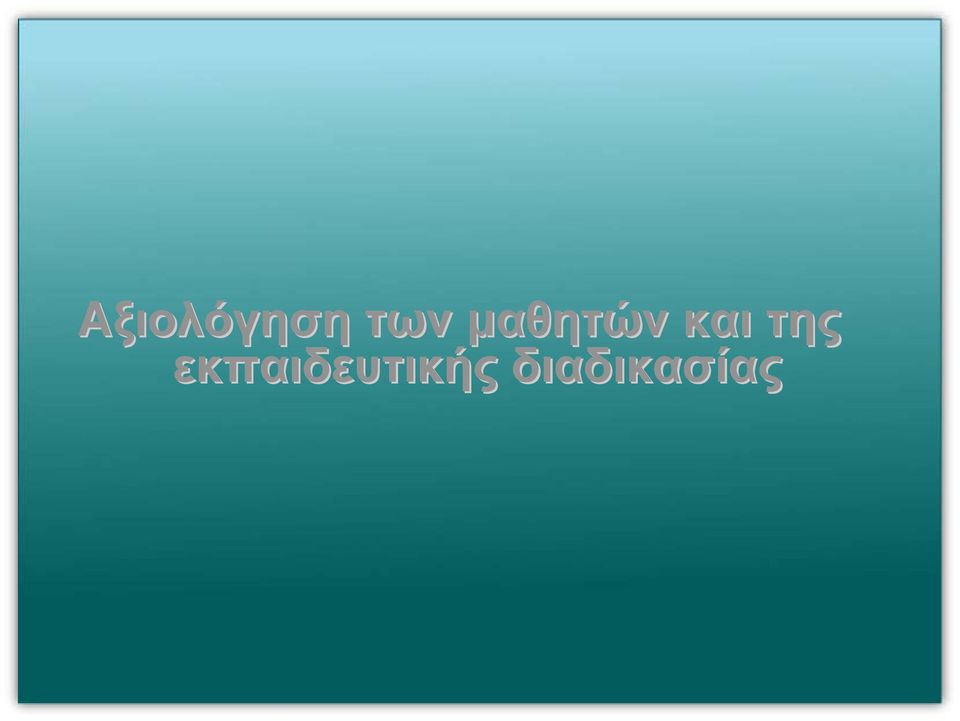 και της