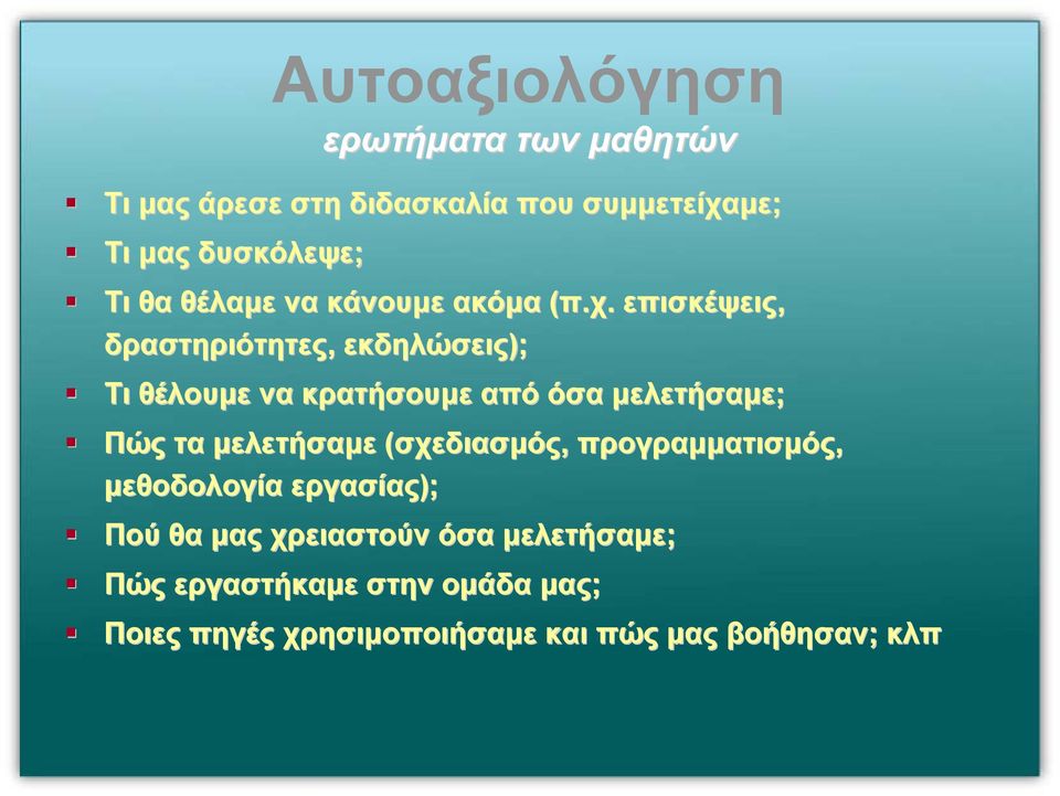 επισκέψεις, δραστηριότητες, εκδηλώσεις); Τι θέλουµε να κρατήσουµε από όσα µελετήσαµε; Πώς τα µελετήσαµε