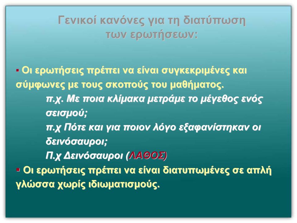 Με ποια κλίµακα µετράµε το µέγεθος ενός σεισµού; π.