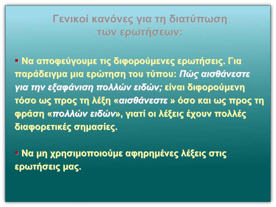 διφορούµενη τόσο ως προς τη λέξη «αισθάνεστε» όσο και ως προς τη φράση «πολλών ειδών», γιατί