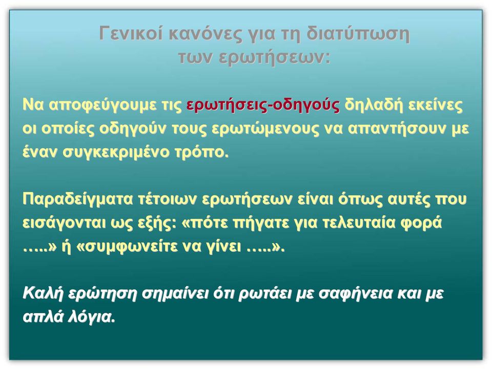 Παραδείγµατα τέτοιων ερωτήσεων είναι όπως αυτές που εισάγονται ως εξής: «πότε πήγατε για