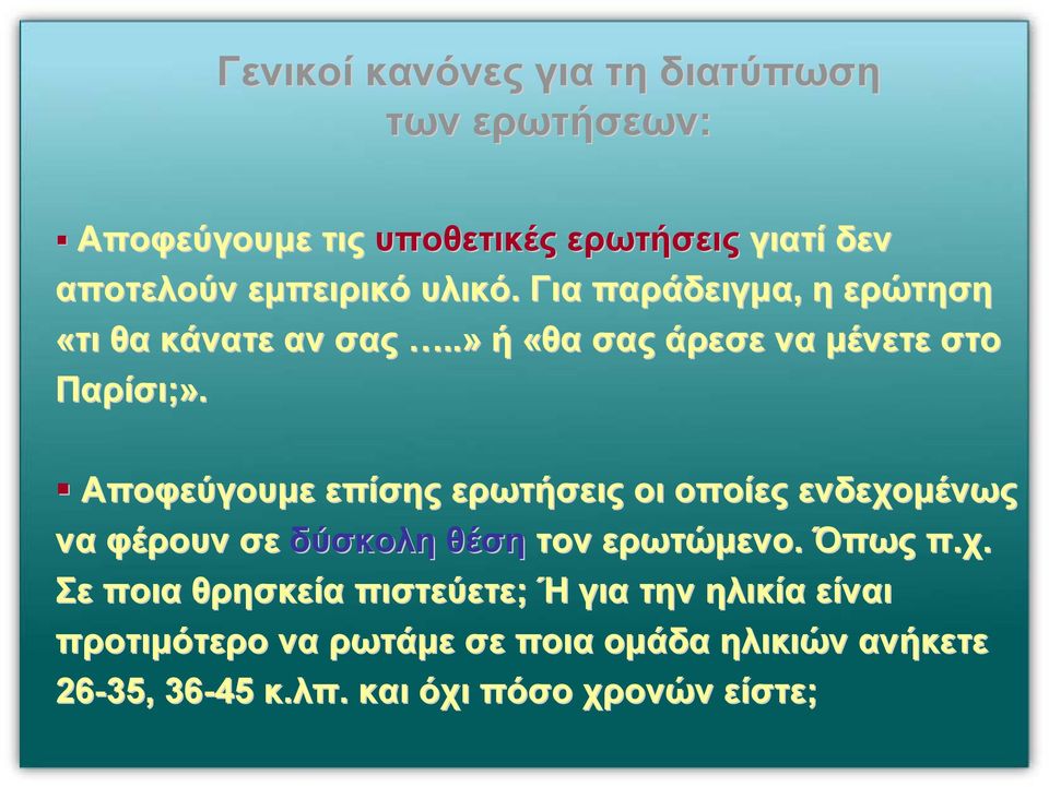 Αποφεύγουµε επίσης ερωτήσεις οι οποίες ενδεχο