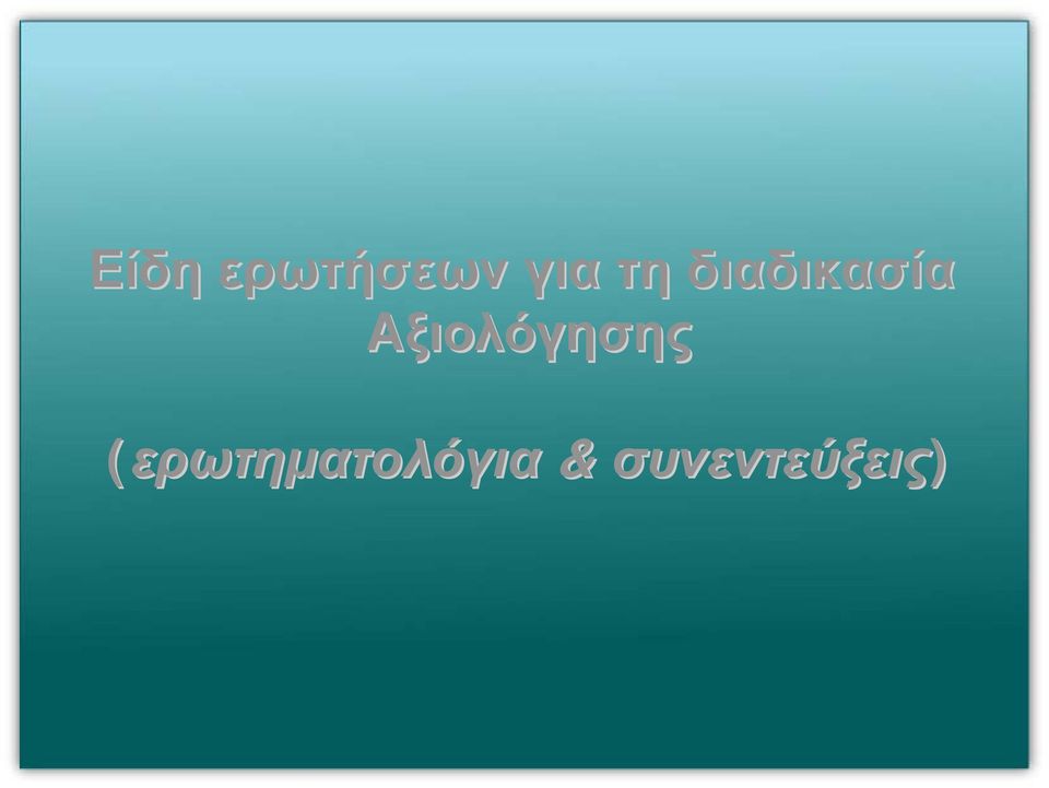 Αξιολόγησης