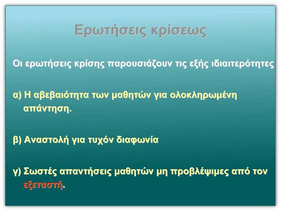 ολοκληρωµένη απάντηση.