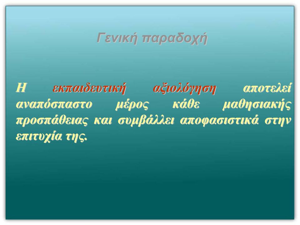 µέρος κάθε µαθησιακής προσπάθειας