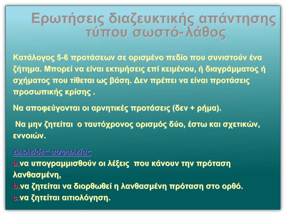 Να αποφεύγονται οι αρνητικές προτάσεις (δεν + ρήµα). Να µην ζητείται ο ταυτόχρονος ορισµός δύο, έστω και σχετικών, εννοιών.