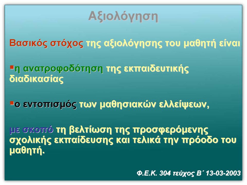 µαθησιακών ελλείψεων, µε σκοπό τη βελτίωση της προσφερόµενης