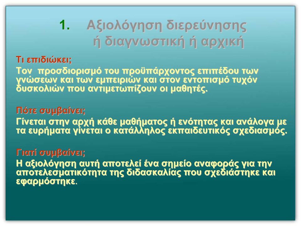 Πότε συµβαίνει; Γίνεται στην αρχή κάθε µαθήµατος ή ενότητας και ανάλογα µε τα ευρήµατα γίνεται ο κατάλληλος