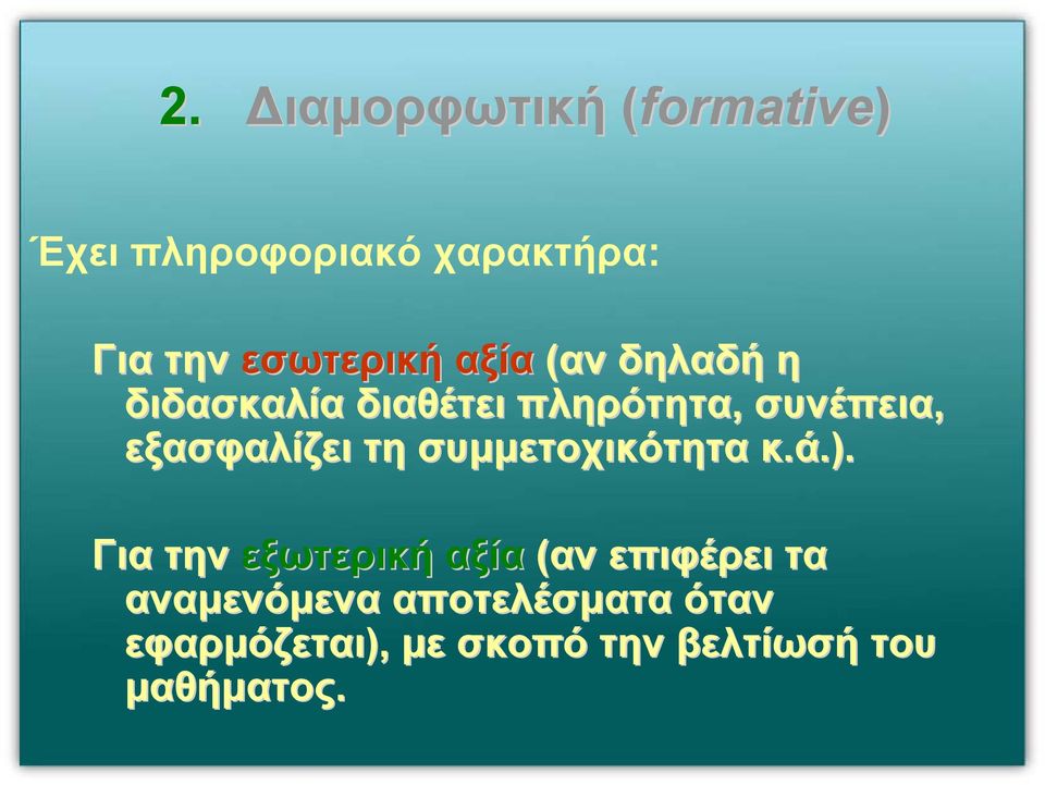 συµµετοχικότητα κ.ά.).