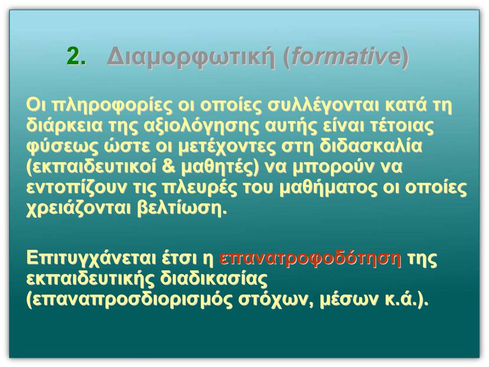 µαθητές) να µπορούν να εντοπίζουν τις πλευρές του µαθήµατος οι οποίες χρειάζονται βελτίωση.