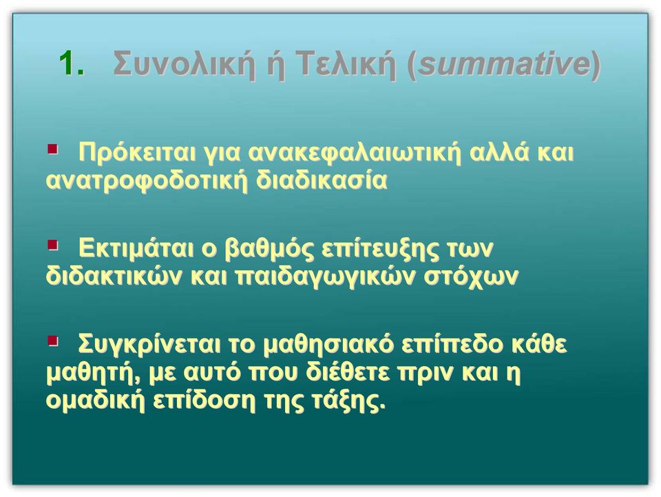 διδακτικών και παιδαγωγικών στόχων Συγκρίνεται το µαθησιακό επίπεδο