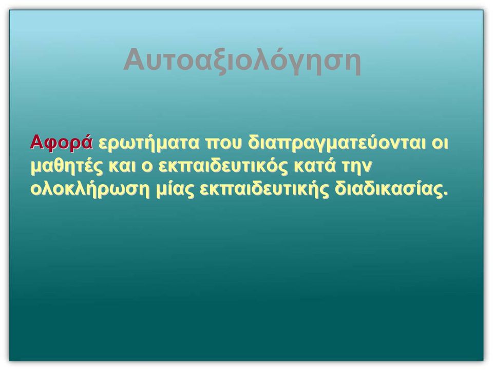 και ο εκπαιδευτικός κατά την