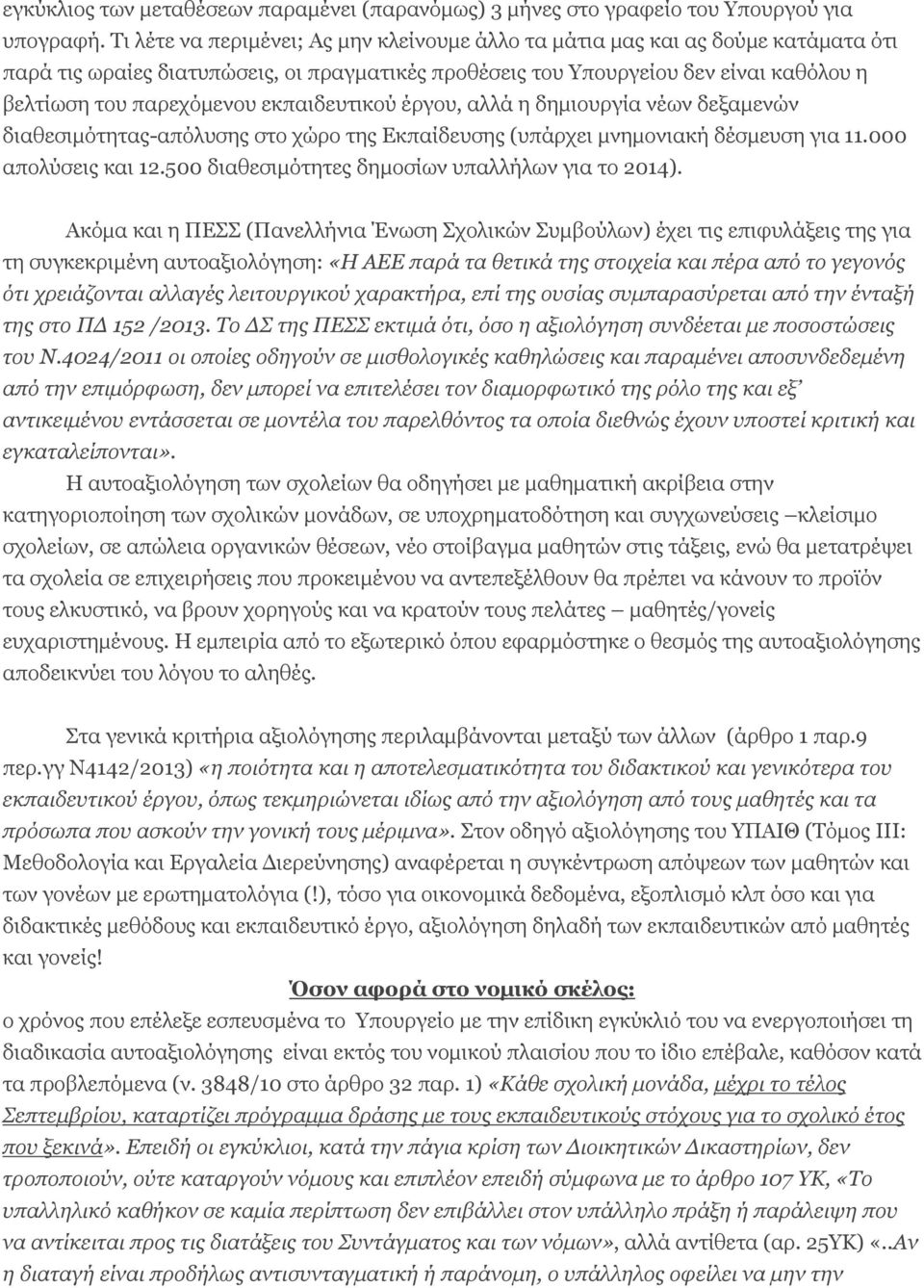 εκπαιδευτικού έργου, αλλά η δημιουργία νέων δεξαμενών διαθεσιμότητας-απόλυσης στο χώρο της Εκπαίδευσης (υπάρχει μνημονιακή δέσμευση για 11.000 απολύσεις και 12.