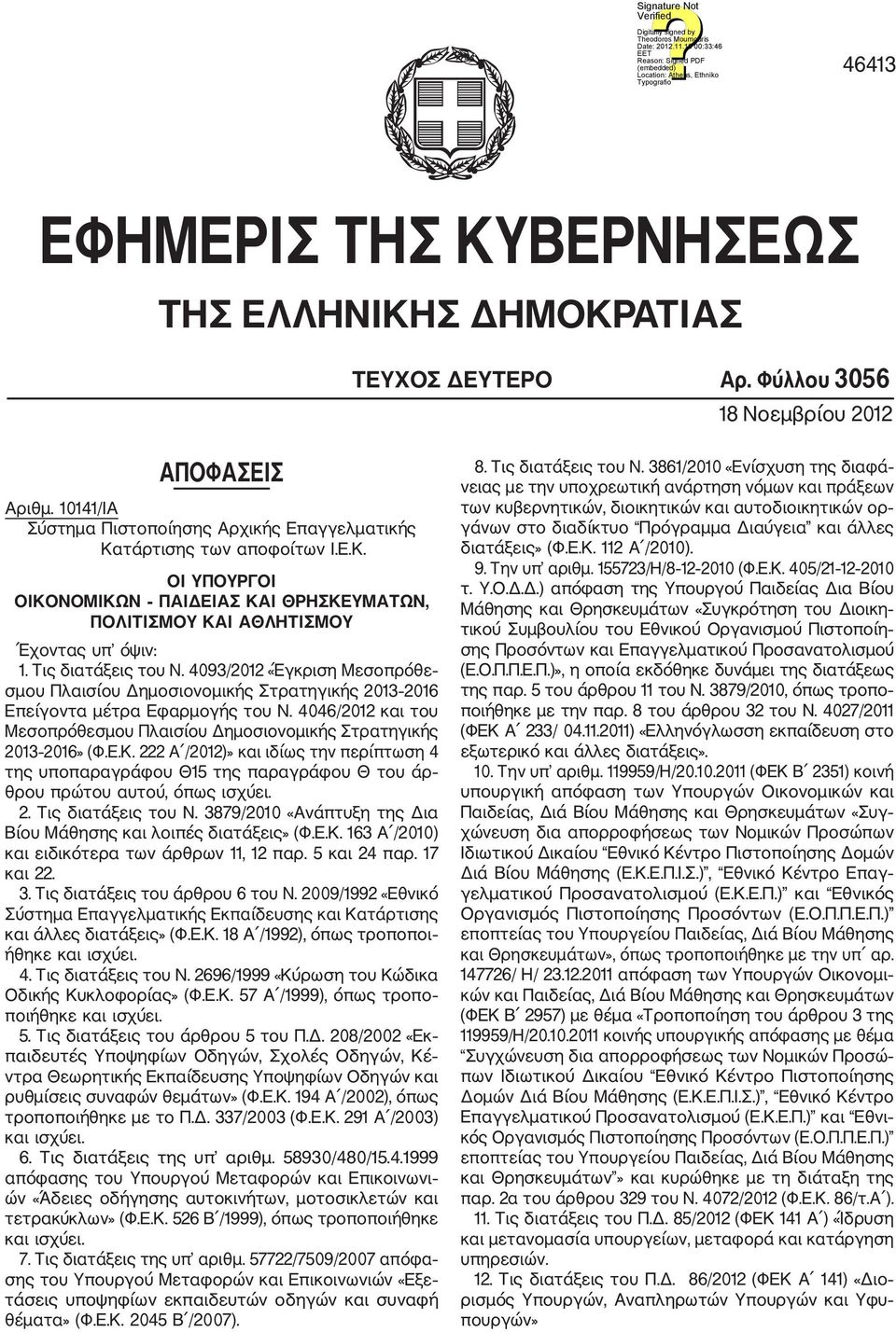 Τις διατάξεις του Ν. 4093/2012 «Έγκριση Μεσοπρόθε σμου Πλαισίου Δημοσιονομικής Στρατηγικής 2013 2016 Επείγοντα μέτρα Εφαρμογής του Ν.