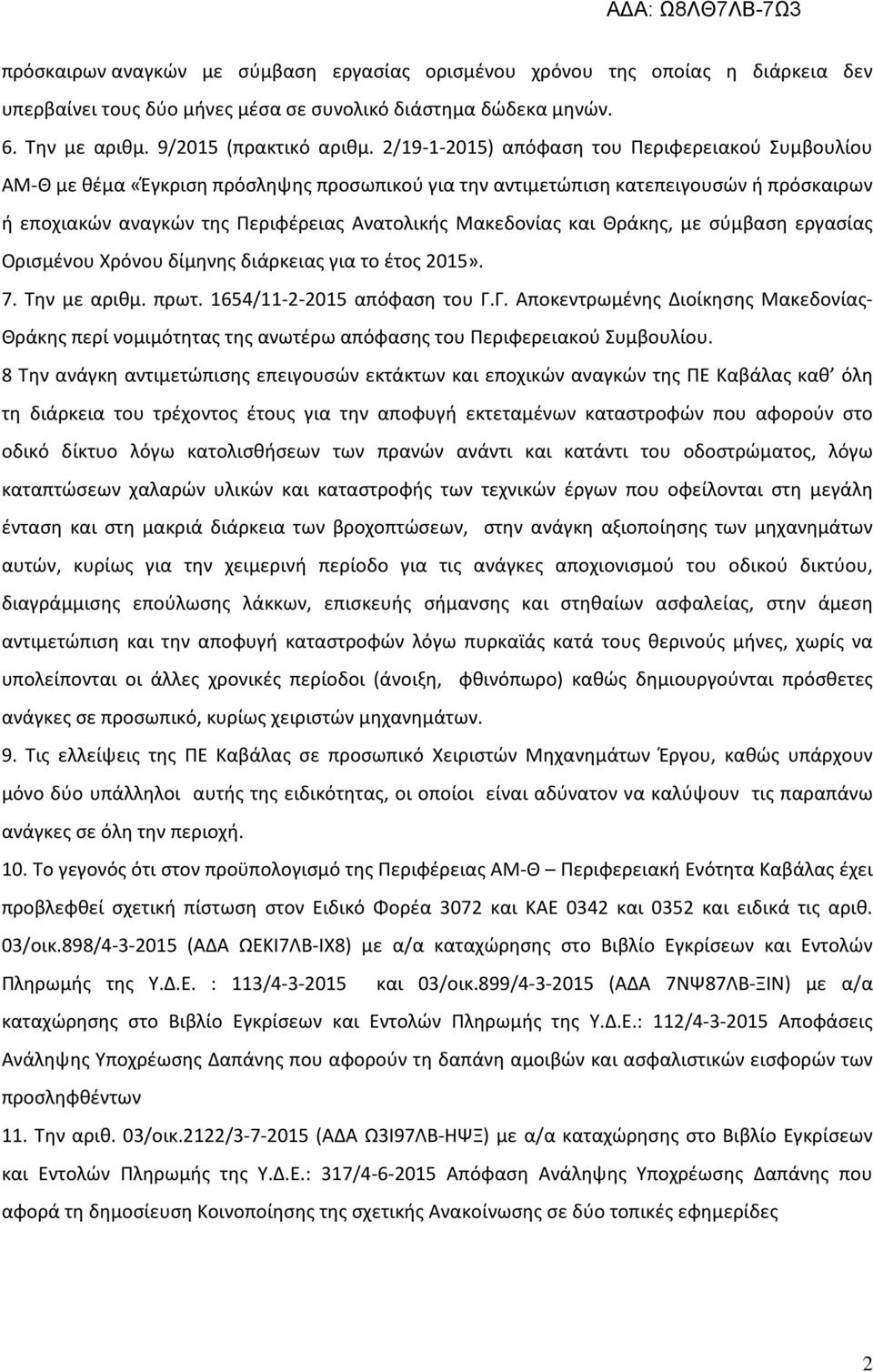 και Θράκης, με σύμβαση εργασίας Ορισμένου Χρόνου δίμηνης διάρκειας για το έτος 2015». 7. Την με αριθμ. πρωτ. 1654/11-2-2015 απόφαση του Γ.