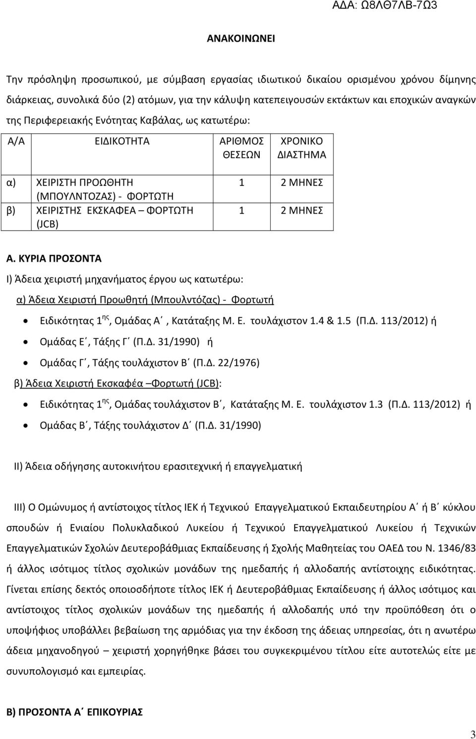 ΚΥΡΙΑ ΠΡΟΣΟΝΤΑ α) Άδεια Χειριστή Προωθητή (Μπουλντόζας) - Φορτωτή Ειδικότητας 1 ης, Ομάδας Α, Κατάταξης Μ. Ε. τουλάχιστον 1.4 & 1.5 (Π.Δ. 113/2012) ή Ομάδας Ε, Τάξης Γ (Π.Δ. 31/1990) ή Ομάδας Γ, Τάξης τουλάχιστον Β (Π.