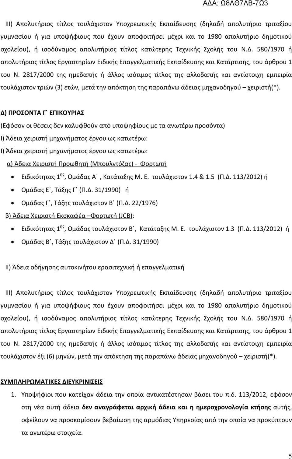 2817/2000 της ημεδαπής ή άλλος ισότιμος τίτλος της αλλοδαπής και αντίστοιχη εμπειρία τουλάχιστον τριών (3) ετών, μετά την απόκτηση της παραπάνω άδειας μηχανοδηγού χειριστή(*).