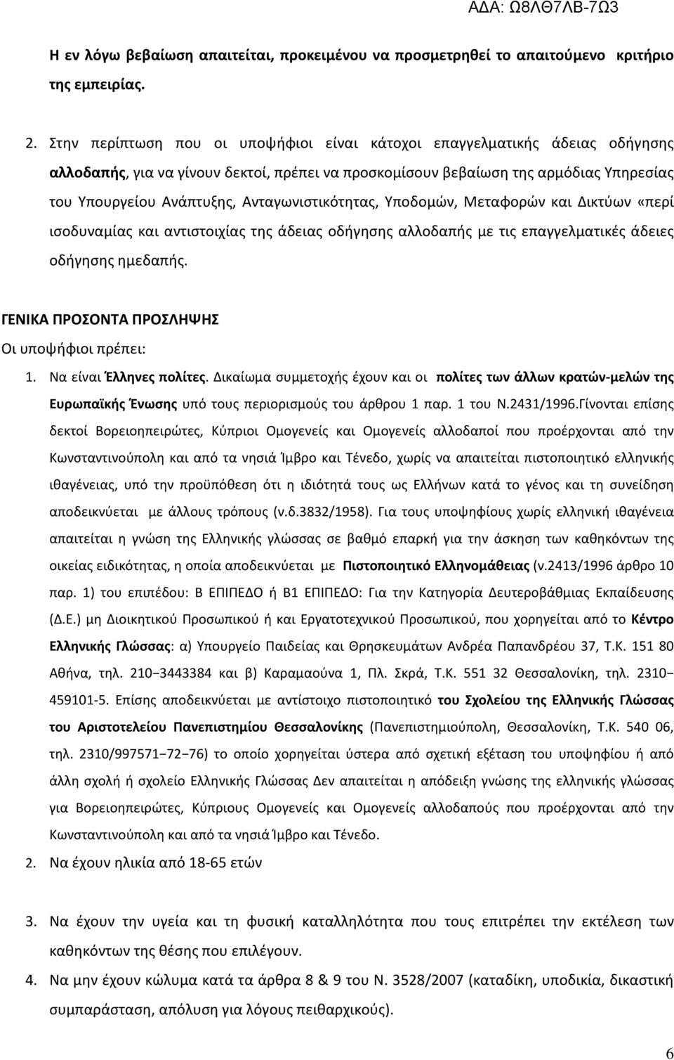 Ανταγωνιστικότητας, Υποδομών, Μεταφορών και Δικτύων «περί ισοδυναμίας και αντιστοιχίας της άδειας οδήγησης αλλοδαπής με τις επαγγελματικές άδειες οδήγησης ημεδαπής.