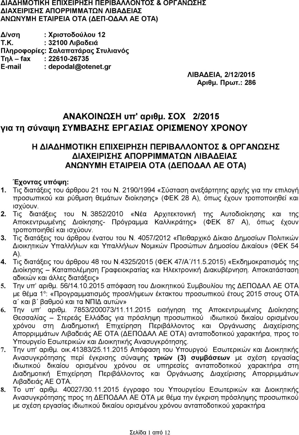 ΣΟΧ 2/2015 για τη σύναψη ΣΥΜΒΑΣΗΣ ΕΡΓΑΣΙΑΣ ΟΡΙΣΜΕΝΟΥ ΧΡΟΝΟΥ Η ΔΙΑΔΗΜΟΤΙΚΗ ΕΠΙΧΕΙΡΗΣΗ ΠΕΡΙΒΑΛΛΟΝΤΟΣ & ΟΡΓΑΝΩΣΗΣ ΔΙΑΧΕΙΡΙΣΗΣ ΑΠΟΡΡΙΜΜΑΤΩΝ ΛΙΒΑΔΕΙΑΣ ΑΝΩΝΥΜΗ ΕΤΑΙΡΕΙΑ ΟΤΑ (ΔΕΠΟΔΑΛ ΑΕ ΟΤΑ) Έχοντας υπόψη: