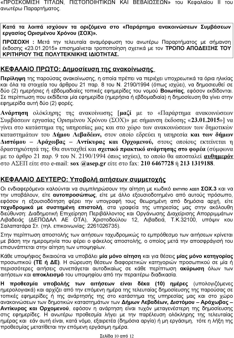 ΚΕΦΑΛΑΙΟ ΠΡΩΤΟ: Δημοσίευση της ανακοίνωσης Περίληψη της παρούσας ανακοίνωσης, η οποία πρέπει να περιέχει υποχρεωτικά τα όρια ηλικίας και όλα τα στοιχεία του άρθρου 21 παρ. 8 του Ν.