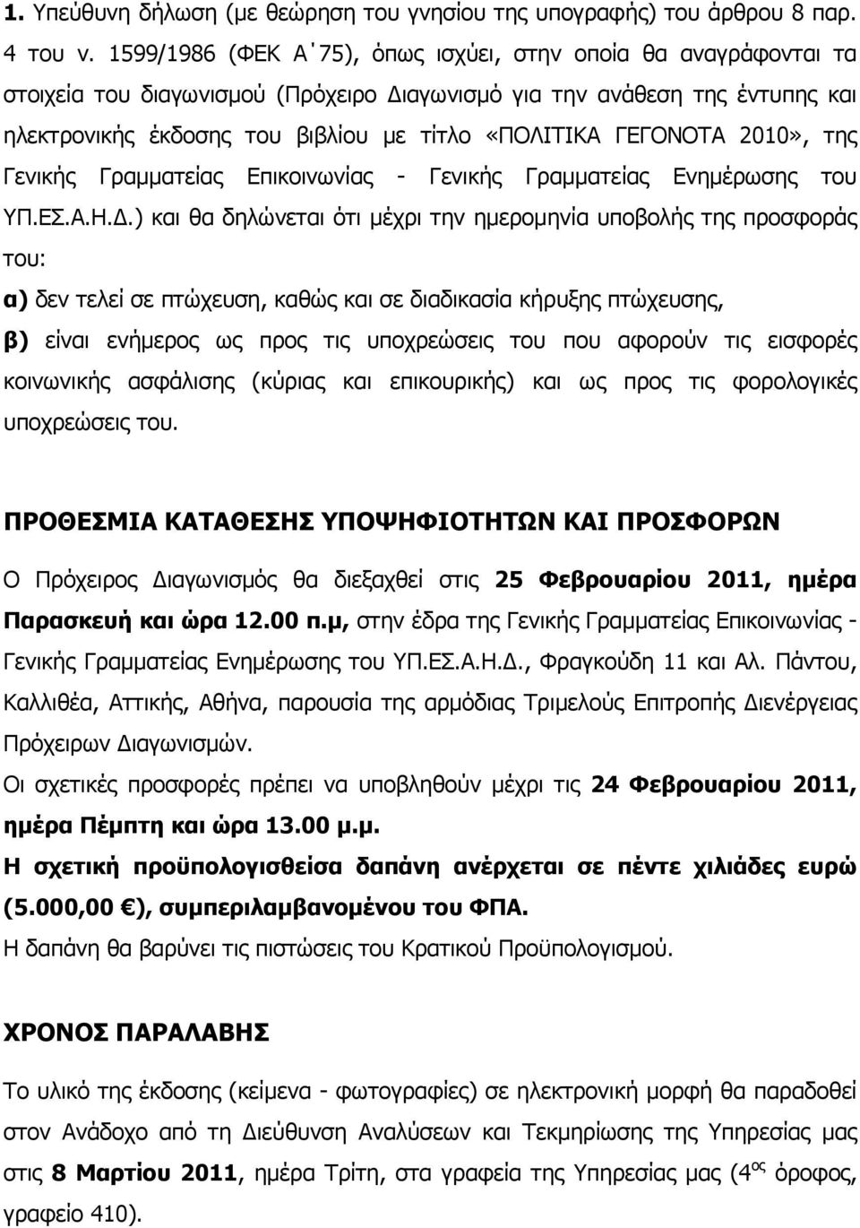 ΓΕΓΟΝΟΤΑ 2010», της Γενικής Γραµµατείας Επικοινωνίας - Γενικής Γραµµατείας Ενηµέρωσης του ΥΠ.ΕΣ.Α.Η.
