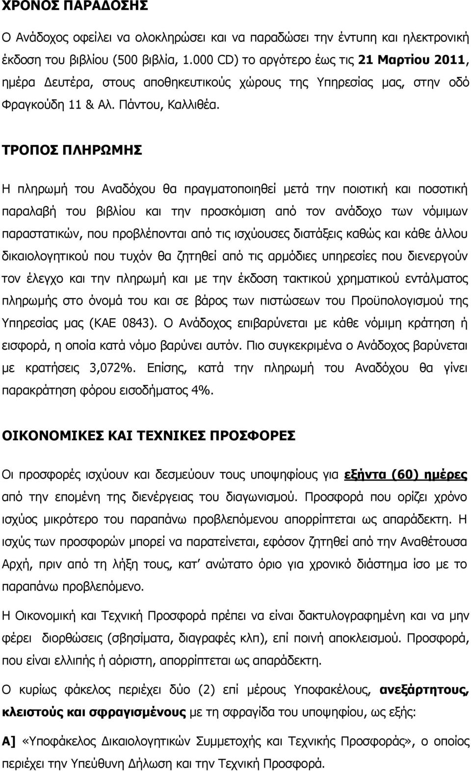 ΤΡΟΠΟΣ ΠΛΗΡΩΜΗΣ Η πληρωµή του Αναδόχου θα πραγµατοποιηθεί µετά την ποιοτική και ποσοτική παραλαβή του βιβλίου και την προσκόµιση από τον ανάδοχο των νόµιµων παραστατικών, που προβλέπονται από τις