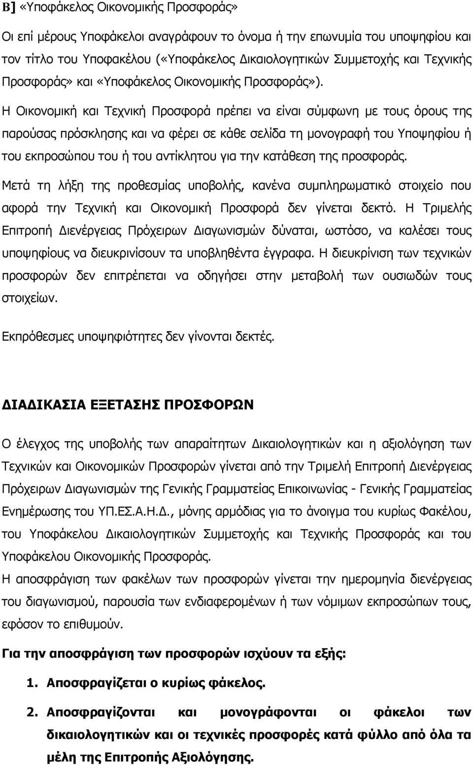 Η Οικονοµική και Τεχνική Προσφορά πρέπει να είναι σύµφωνη µε τους όρους της παρούσας πρόσκλησης και να φέρει σε κάθε σελίδα τη µονογραφή του Υποψηφίου ή του εκπροσώπου του ή του αντίκλητου για την