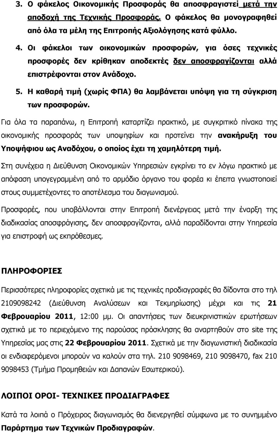 Η καθαρή τιµή (χωρίς ΦΠΑ) θα λαµβάνεται υπόψη για τη σύγκριση των προσφορών.
