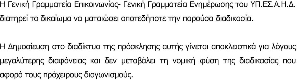 µεγαλύτερης διαφάνειας και δεν µεταβάλει τη νοµική φύση της διαδικασίας που αφορά
