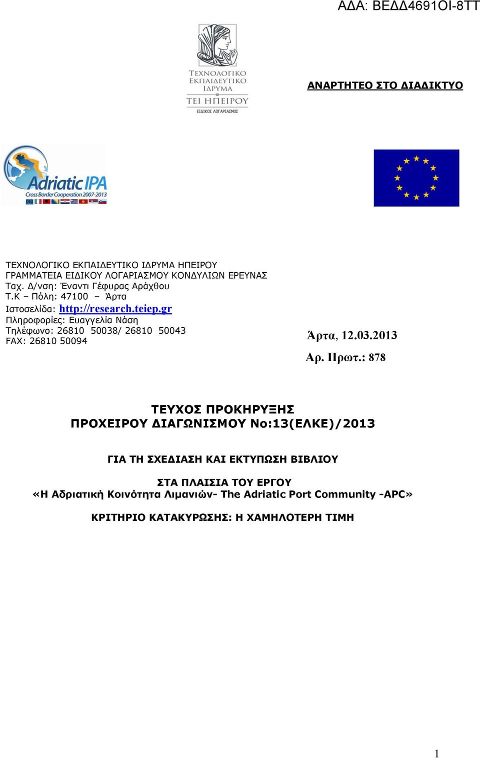 gr Πληροφορίες: Ευαγγελία Νάση Τηλέφωνο: 26810 50038/ 26810 50043 FAX: 26810 50094 Άρτα, 12.03.2013 Αρ. Πρωτ.