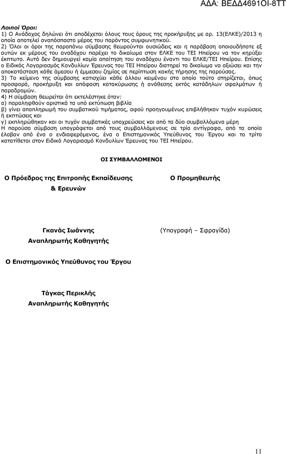 Αυτό δεν δημιουργεί καμία απαίτηση του αναδόχου έναντι του ΕΛΚΕ/ΤΕΙ Ηπείρου.