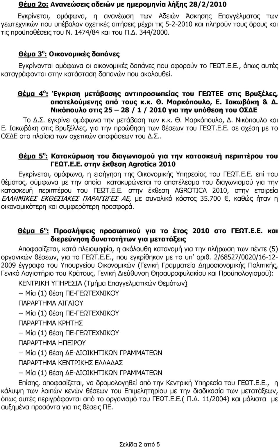 Θέμα 4 ο : Έγκριση μετάβασης αντιπροσωπείας του ΓΕΩΤΕΕ στις Βρυξέλες, αποτελούμενης από τους κ.κ. Θ. Μαρκόπουλο, Ε. Ιακωβάκη & Δ. Νικόπουλο στις 25 28 / 1 / 2010 για την υπόθεση του ΟΣΔ