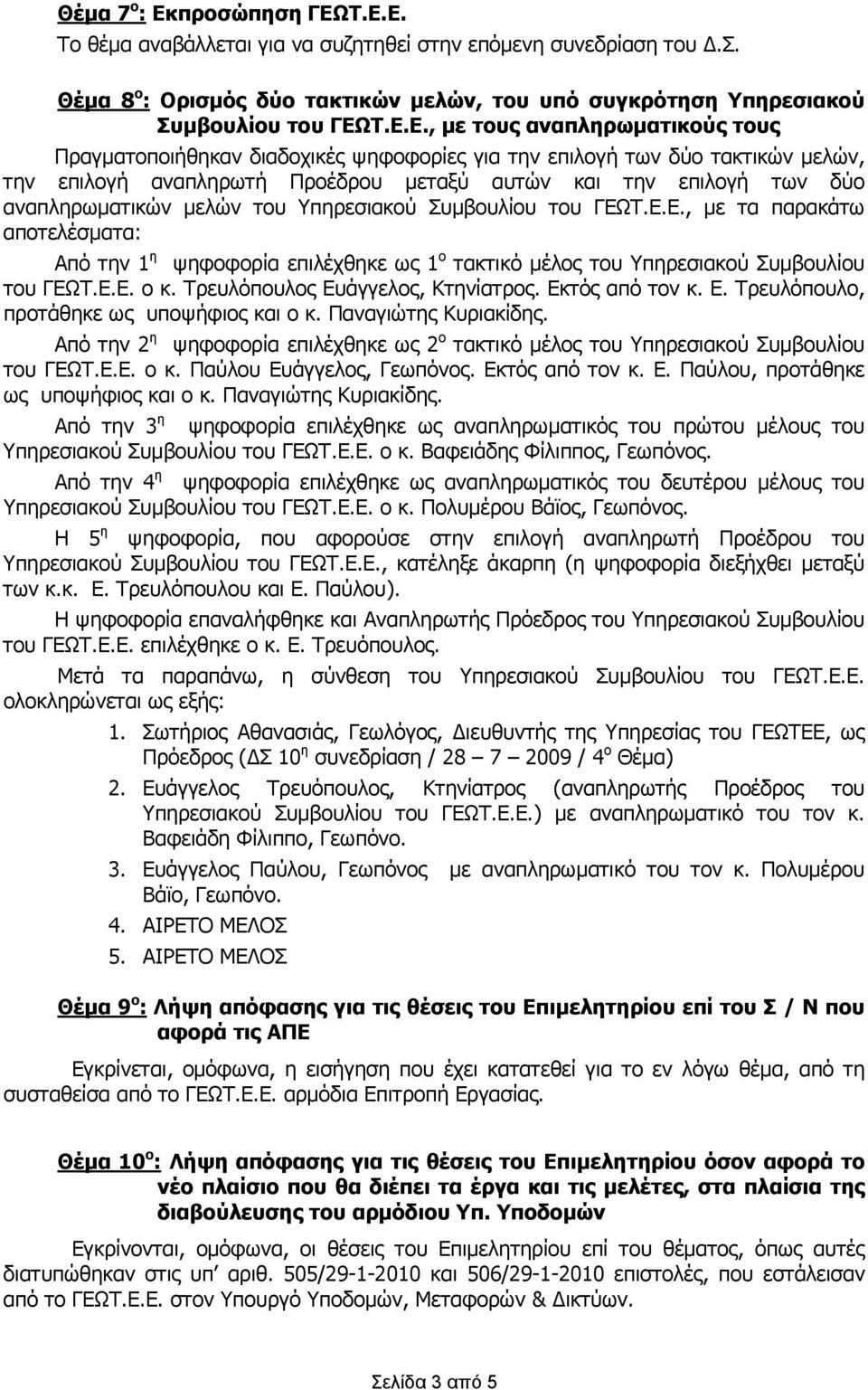 Τ.Ε.Ε. Το θέμα αναβάλλεται για να συζητηθεί στην επόμενη συνεδρίαση του Δ.Σ. Θέμα 8 ο : Ορισμός δύο τακτικών μελών, του υπό συγκρότηση Υπηρεσιακού Συμβουλίου του ΓΕΩΤ.Ε.Ε., με τους αναπληρωματικούς