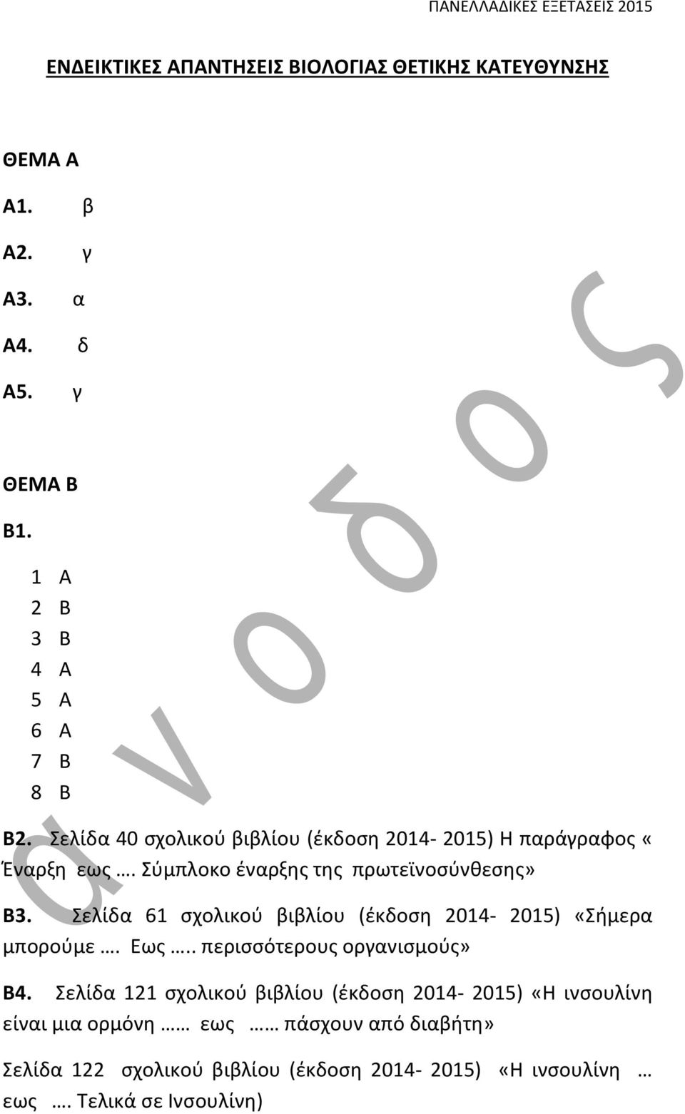 Σύμπλοκο έναρξης της πρωτεϊνοσύνθεσης» Β3. Σελίδα 61 σχολικού βιβλίου (έκδοση 2014-2015) «Σήμερα μπορούμε. Εως.