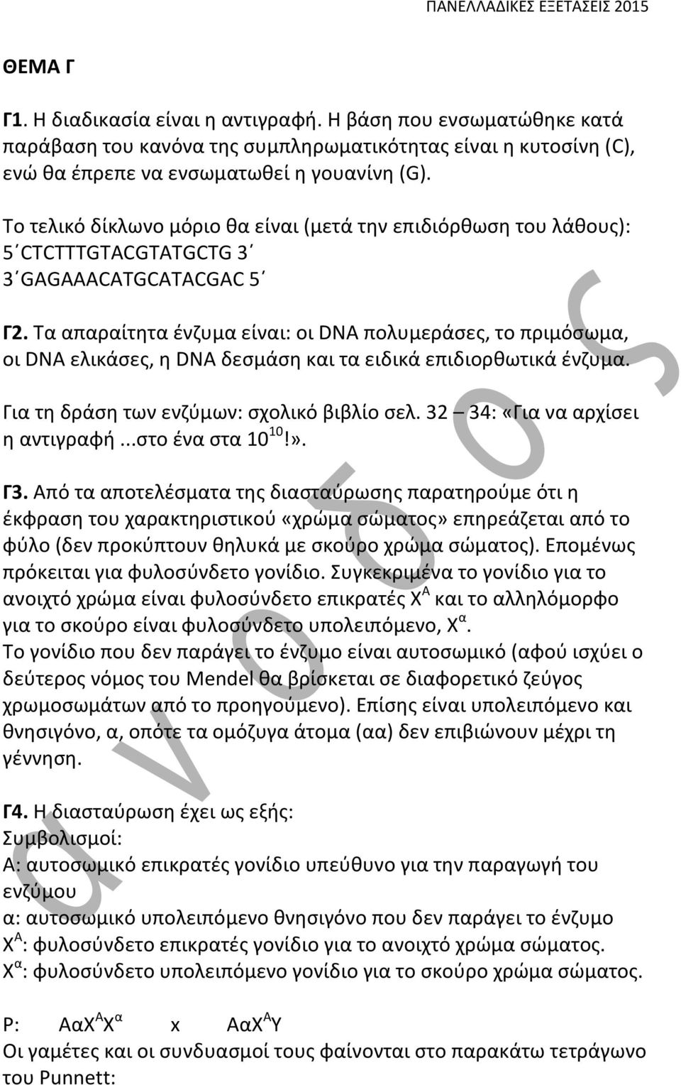 Τα απαραίτητα ένζυμα είναι: οι DNA πολυμεράσες, το πριμόσωμα, οι DNA ελικάσες, η DNA δεσμάση και τα ειδικά επιδιορθωτικά ένζυμα. Για τη δράση των ενζύμων: σχολικό βιβλίο σελ.