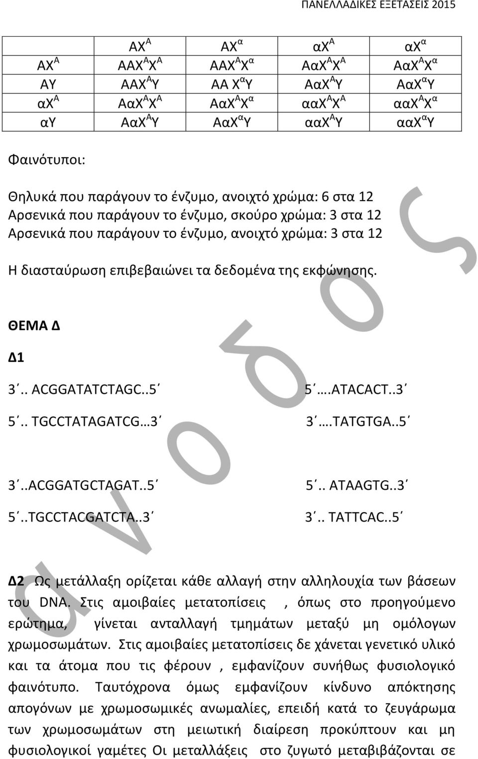 της εκφώνησης. ΘΕΜΑ Δ Δ1 3.. ACGGATATCTAGC..5 5.. TGCCTATAGATCG 3 5.ATACACT..3 3.TATGTGA..5 3..ACGGATGCTAGAT..5 5..TGCCTACGATCTA..3 5.. ATAAGTG..3 3.. TATTCAC.