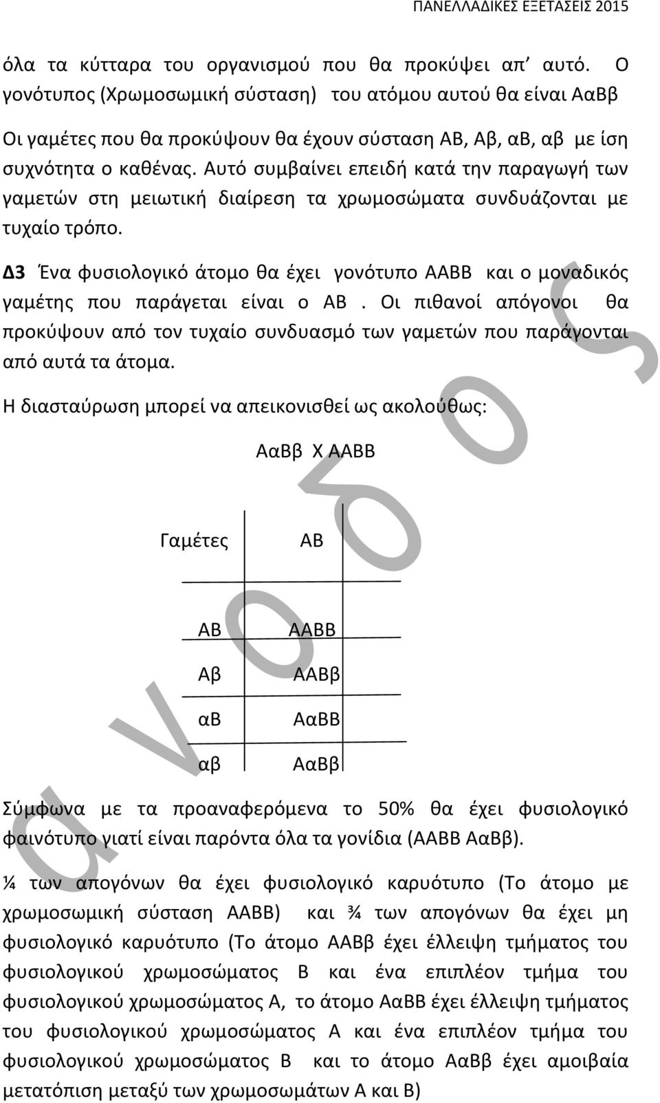 Αυτό συμβαίνει επειδή κατά την παραγωγή των γαμετών στη μειωτική διαίρεση τα χρωμοσώματα συνδυάζονται με τυχαίο τρόπο.