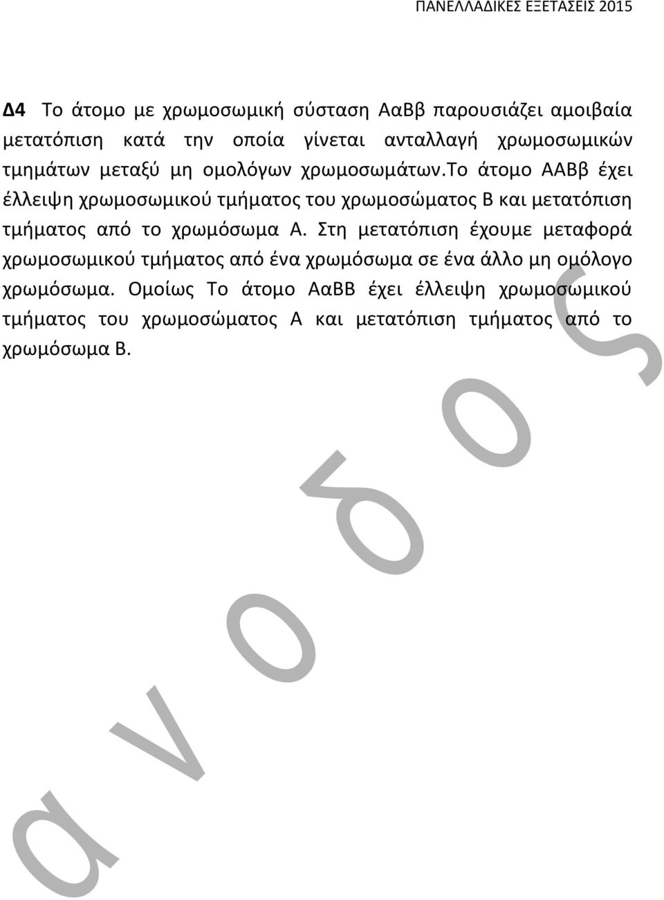 το άτομο ΑΑΒβ έχει έλλειψη χρωμοσωμικού τμήματος του χρωμοσώματος Β και μετατόπιση τμήματος από το χρωμόσωμα Α.