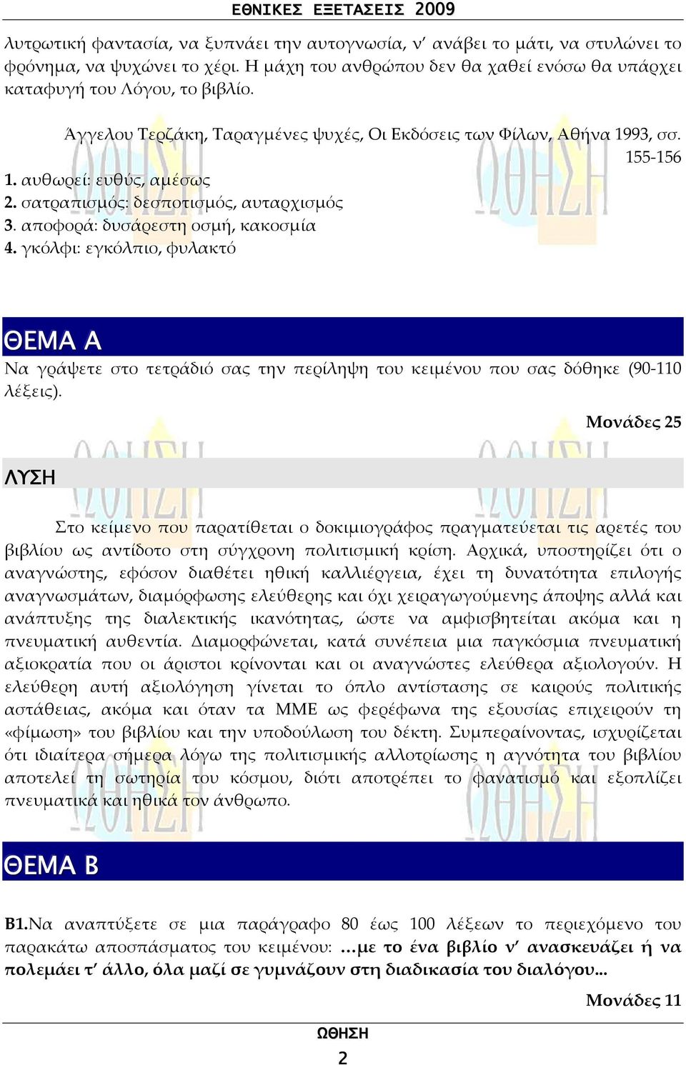 γκόλφι: εγκόλπιο, φυλακτό ΘΕΜΑ Α Να γράψετε στο τετράδιό σας την περίληψη του κειμένου που σας δόθηκε (90-110 λέξεις).