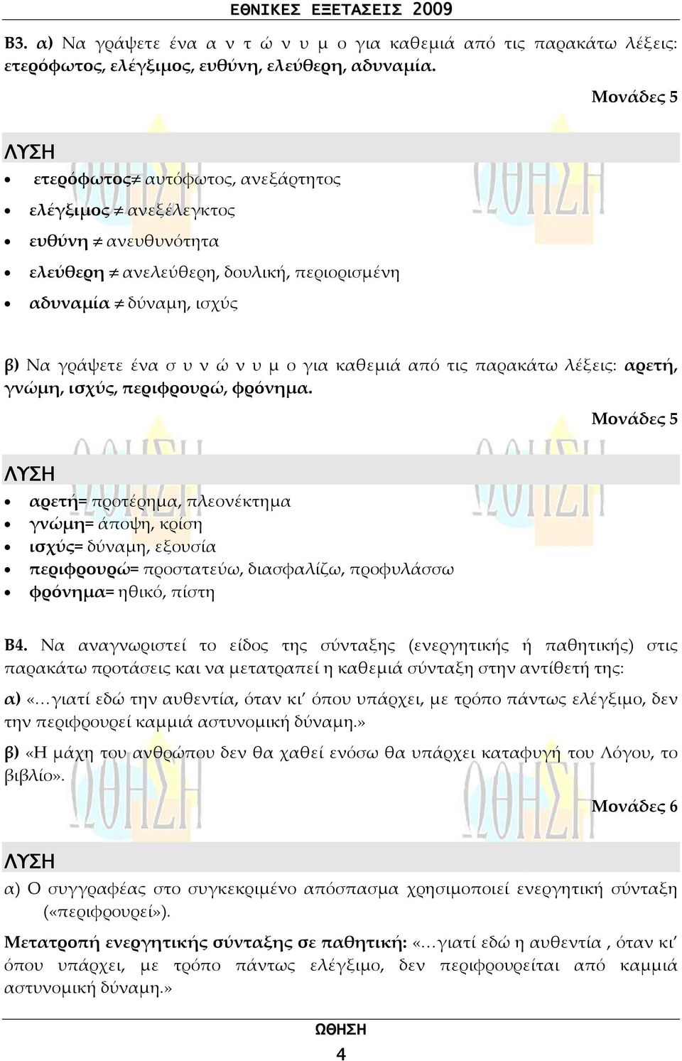 από τις παρακάτω λέξεις: αρετή, γνώμη, ισχύς, περιφρουρώ, φρόνημα.