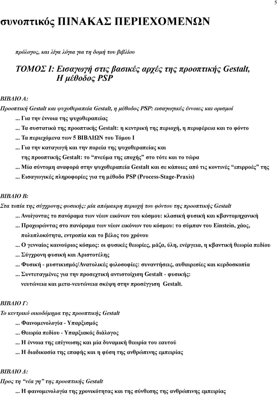 .. Τα περιεχόµενα των 5 ΒΙΒΛΙΩΝ του Τόµου Ι... Για την καταγωγή και την πορεία της ψυχοθεραπείας και της προοπτικής Gestalt: το πνεύµα της εποχής στο τότε και το τώρα.