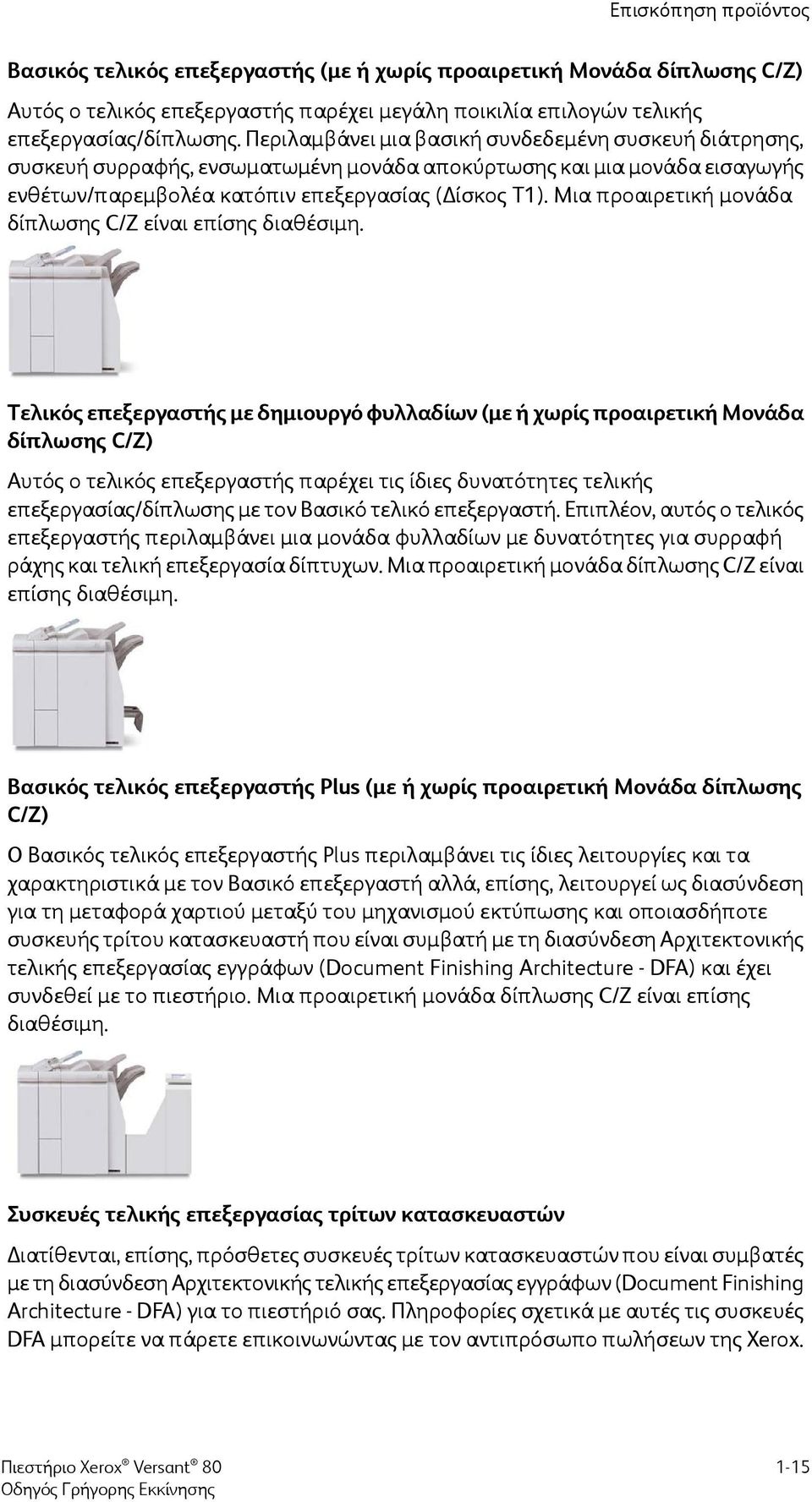 Μια προαιρετική μονάδα δίπλωσης C/Z είναι επίσης διαθέσιμη.