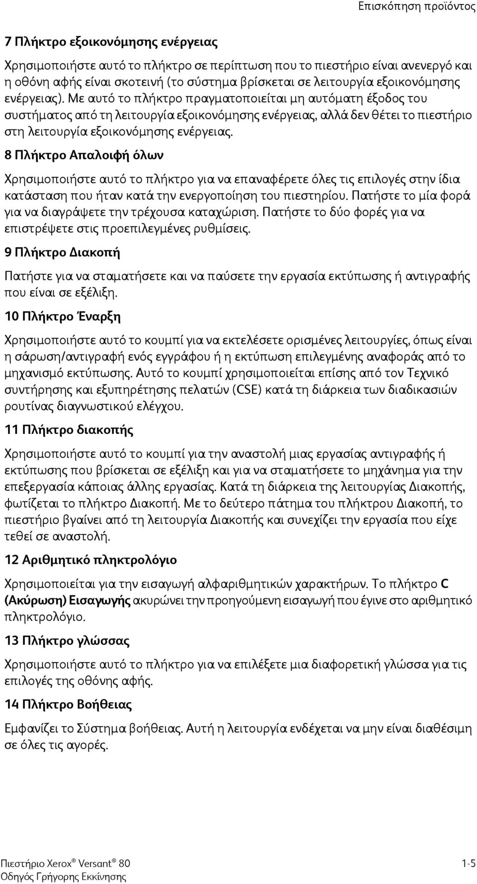 Με αυτό το πλήκτρο πραγματοποιείται μη αυτόματη έξοδος του συστήματος από τη λειτουργία εξοικονόμησης ενέργειας, αλλά δεν θέτει το πιεστήριο στη λειτουργία εξοικονόμησης ενέργειας.