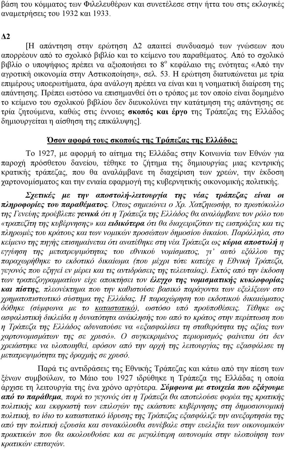 Από το σχολικό βιβλίο ο υποψήφιος πρέπει να αξιοποιήσει το 8 ο κεφάλαιο της ενότητας «Από την αγροτική οικονοµία στην Αστικοποίηση», σελ. 53.