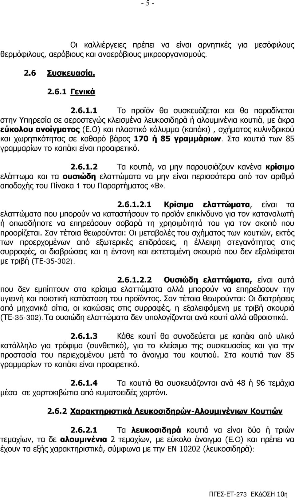 Ο) θαη πιαζηηθό θάιπκκα (θαπάθη), ζρήκαηνο θπιηλδξηθνύ θαη ρσξεηηθόηεηαο ζε θαζαξό βάξνο 17