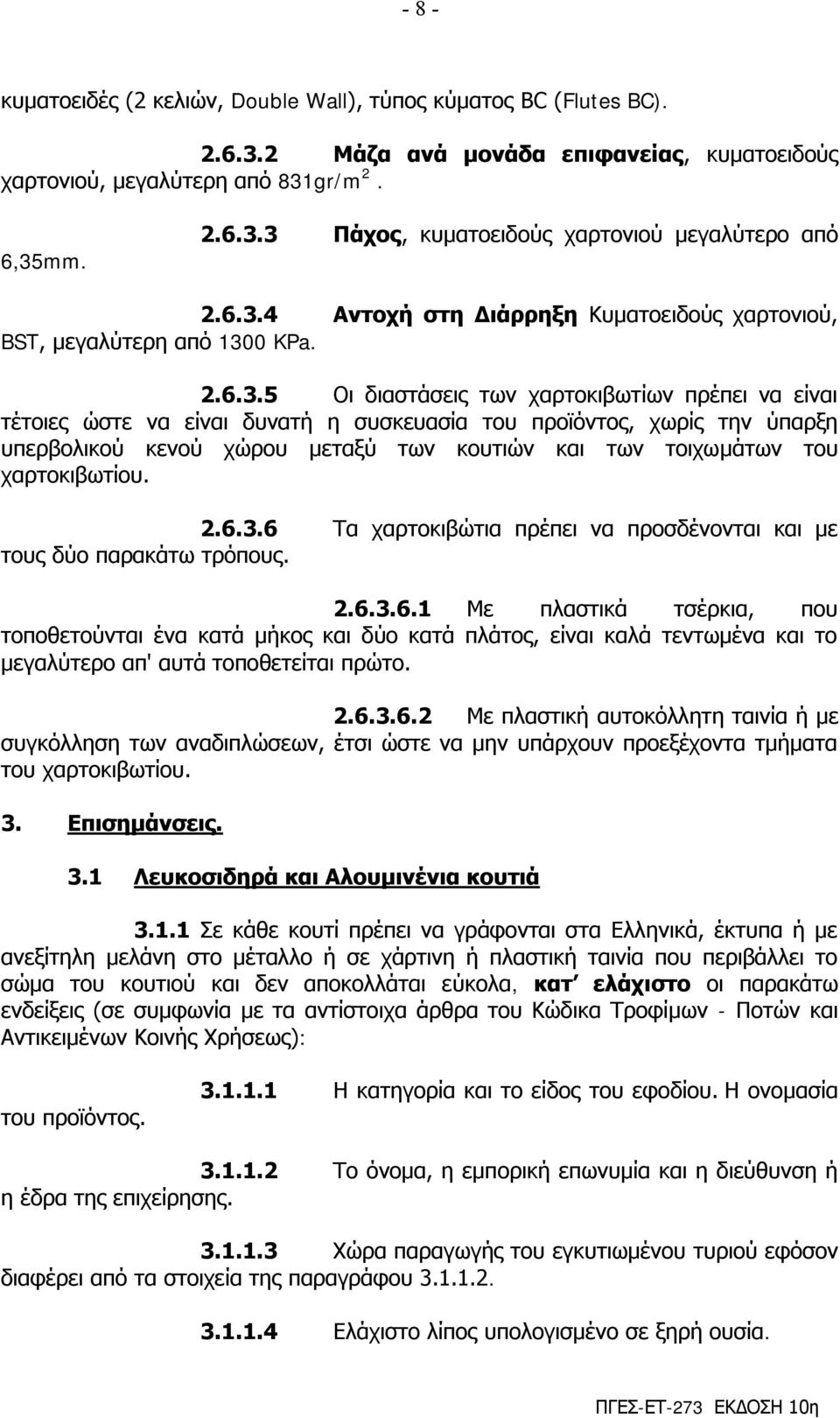 ηελ ύπαξμε ππεξβνιηθνύ θελνύ ρώξνπ κεηαμύ ησλ θνπηηώλ θαη ησλ ηνηρσκάησλ ηνπ ραξηνθηβσηίνπ. 2.6.